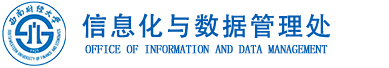 信息化與大數據管理中心
